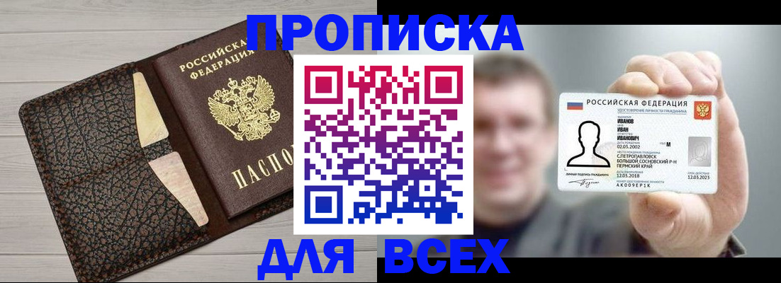 прописка законно в Петропавловске-Камчатском